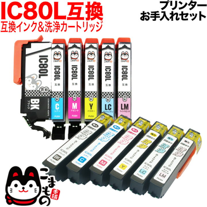 楽天市場】IC80 エプソン用 互換 インク 増量6色セット+洗浄カートリッジ6色用セット【メール便送料無料】プリンターお手入れセット : こまもの本舗 楽天市場店 楽天市場】IC80 エプソン用 互換 インク 増量6色セット+洗浄カートリッジ6色用セット【メール便送料無料】プリンターお手入れセット : こまもの本舗 楽天市場店