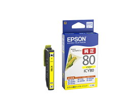 EPSON 純正インク IC80インクカートリッジ イエロー ICY80 EP-707A EP-708A EP-777A EP-807AB EP-807AR EP-807AW EP-808AB EP-808AR EP-808AW EP-907F EP-977A3 EP-978A3 EP-979A3