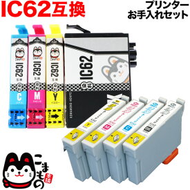 IC62 エプソン用 互換 インク4色セット+洗浄カートリッジ4色用セット プリンターお手入れセット PX-204 PX-205 PX-403A PX-404A PX-434A PX-504A PX-504AU PX-605F PX-605FC3