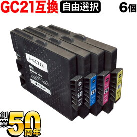 GC21 リコー用 互換インクカートリッジ 顔料 自由選択6個セット フリーチョイス 選べる6個 IPSIO GX 2500 IPSIO GX 2800V IPSIO GX 3000 IPSIO GX 3000S
