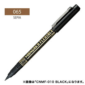 呉竹 Kuretake ZIG CARTOONIST MANGAKA FLEXIBLE FINE SEPIA CNMF-065