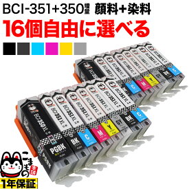 ＋1個おまけ BCI-351XL+350XL/6MP BCI-351XL+350XL/5MP キヤノン用 選べる16個 (BCI-350XLPGBK BCI-351XLBK BCI-351XLC BCI-351XLM BCI-351XLY BCI-351XLGY)PIXUS MG6530 MG6730 MG7130 MG7130 MG7530 MG7530F MX920 互換インク 増量 フリーチョイス 自由選択