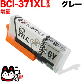 BCI-371XLGY キヤノン用 BCI-371XL 互換インク 増量 グレー PIXUS MG7730F PIXUS MG7730 PIXUS MG6930 PIXUS TS8030 PIXUS TS9030