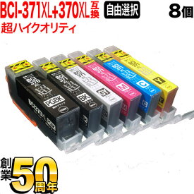 BCI-371XL+370XL/6MP BCI-371XL+370XL/5MP キヤノン用 選べる8個(BCI-370XLPGBK BCI-371XLBK BCI-371XLC BCI-371XLM BCI-371XLY BCI-371XLGY)PIXUS MG5730 TS5030 TS5030S TS6030 TS8030 TS9030 互換インク 高品質タイプ 増量 フリーチョイス 自由選択