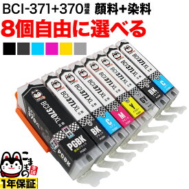 BCI-371XL+370XL/6MP BCI-371XL+370XL/5MP キヤノン用 選べる8個(BCI-370XLPGBK BCI-371XLBK BCI-371XLC BCI-371XLM BCI-371XLY BCI-371XLGY)PIXUS MG7730 MG7730F MG6930 MG5730 TS5030 TS5030S TS6030 TS8030 TS9030 互換インクカートリッジ 自由選択