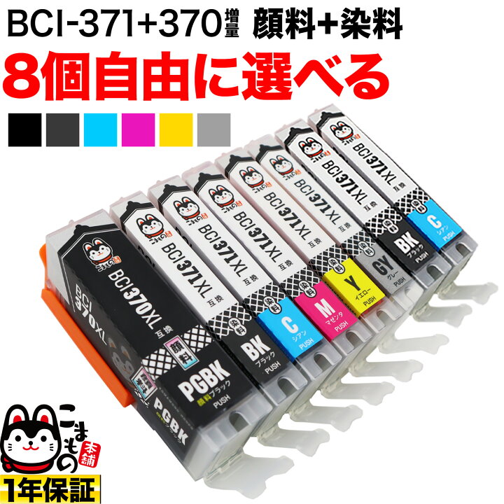 楽天市場 i 371xl 370xl キヤノン用 互換インクカートリッジ 自由選択8個セット 選べる8個 こまもの本舗 楽天市場店