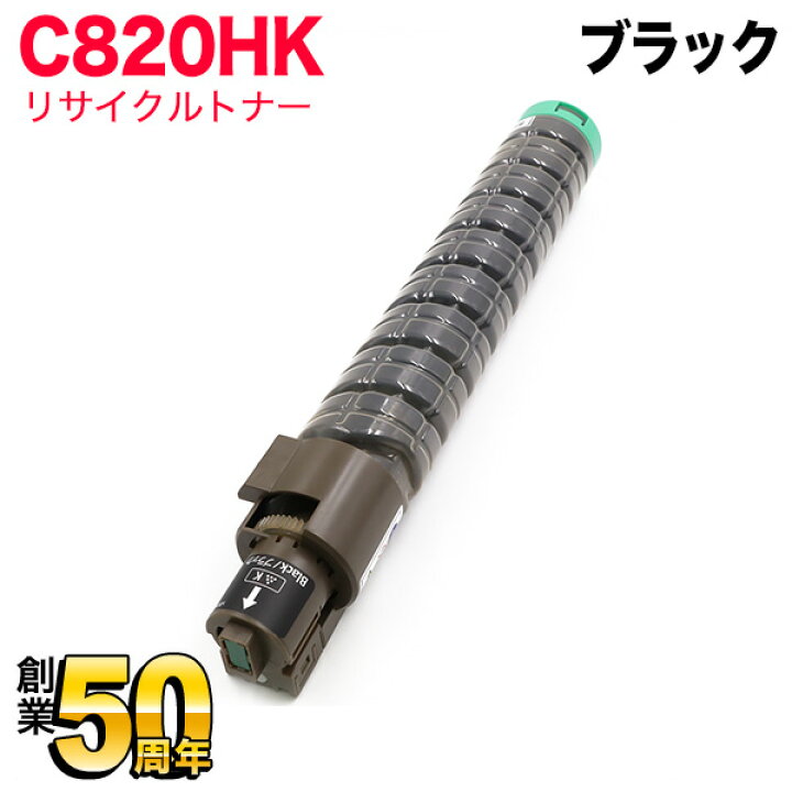 楽天市場】リコー用 イプシオ SPトナーカートリッジ C820HK リサイクル  