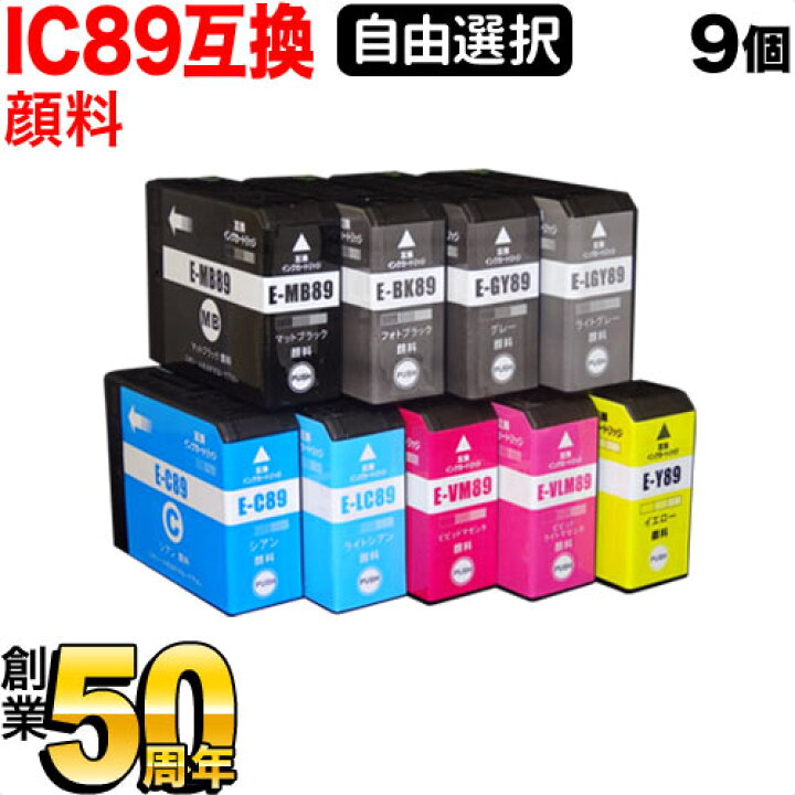 楽天市場】IC89 エプソン用 選べる9個 顔料 (ICLGY89 ICGY89 ICLC89 