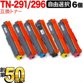 ブラザー用 TN-291BK TN-296 互換トナー 自由選択6本セット フリーチョイス 選べる6個セット DCP-9020CDW HL-3140CDW HL-3150CDW HL-3170CDW MFC-9140CDN MFC-9330CDW