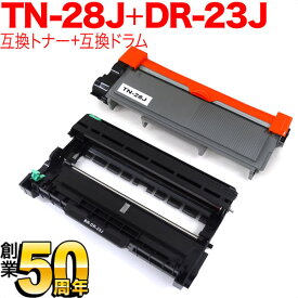 ブラザー用 TN-28J 互換トナー ＆ DR-23J 互換ドラム お買い得セット トナー＆ドラムセット DCP-L2520D DCP-L2540DW FAX-L2700DN HL-L2300 HL-L2320D HL-L2360DN