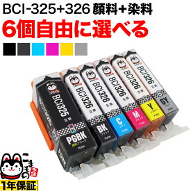 ＋1個おまけ BCI-326+325/6MP BCI-326+325/5MP キヤノン用 選べる6個(BCI-325PGBK BCI-326BK BCI-326C BCI-326M BCI-326Y BCI-326GY)PIXUS iP4830 iP4930 iX6530 MG5130 MG5230 MG5330 MG6130 MG6230 MG8130 MG8230 MX883 互換インク フリーチョイス 自由選択