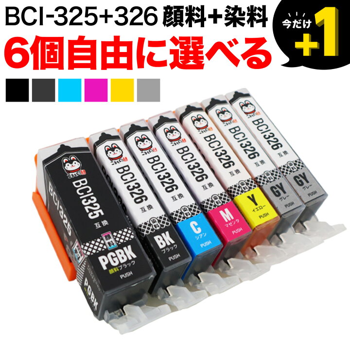楽天市場】BCI-326+325/6MP BCI-326+325/5MP キヤノン用 選べる6個(BCI 