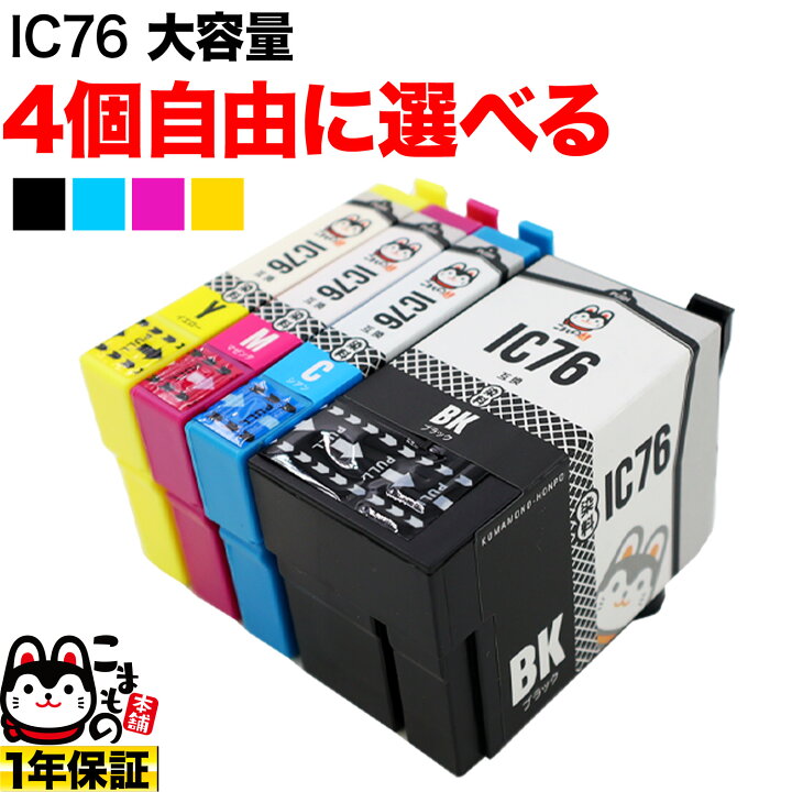 楽天市場】＋1個おまけ IC4CL76 IC76 エプソン用 大容量 選べる4個 