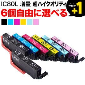 ＋1個おまけ IC6CL80L IC6CL80 IC80 とうもろこし エプソン用 増量 選べる6個 高品質 (ICC80L ICBK80L ICLM80L ICLC80L ICY80L ICM80L) EP-707A EP-708A EP-777A EP-807AB EP-807AR EP-807AW EP-808AB EP-808AR EP-808AW 互換インク フリーチョイス 自由選択