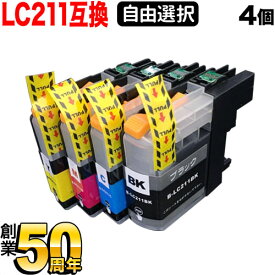 LC211 ブラザー用 互換インクカートリッジ 自由選択4個セット フリーチョイス 選べる4個 DCP-J963N-B DCP-J963N-W DCP-J962N DCP-J968N DCP-J762N DCP-J767N DCP-J562N DCP-J567N