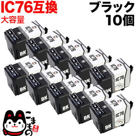 ICBK76 エプソン用 IC76 互換インクカートリッジ 大容量 ブラック 10個セット 大容量ブラック×10個セット PX-M5040C6 PX-M5040C7 PX-M5040F PX-M5041C6