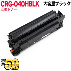 キヤノン用 CRG-040H トナーカートリッジ040H 互換トナー CRG-040HBLK 0460C001 大容量 ブラック LBP712Ci
