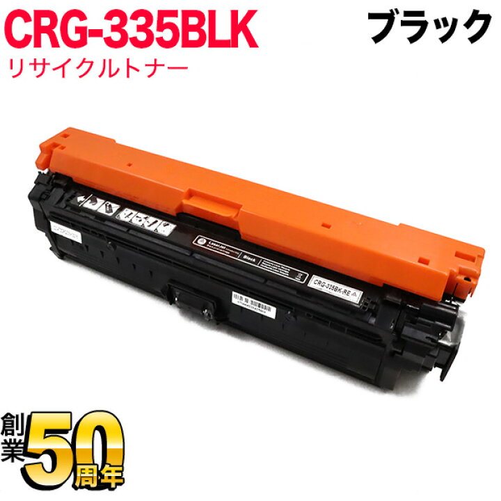 楽天市場】キヤノン用 CRG-335BLK トナーカートリッジ335 リサイクル  