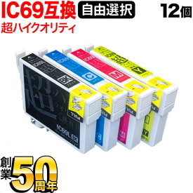 IC4CL69 IC69 砂時計 エプソン用 選べる12個 高品質 顔料 (ICBK69L ICY69 ICM69 ICC69) PX-045A PX-046A PX-047A PX-105 PX-405A PX-435A PX-436A PX-505F PX-535F 互換インク フリーチョイス 自由選択