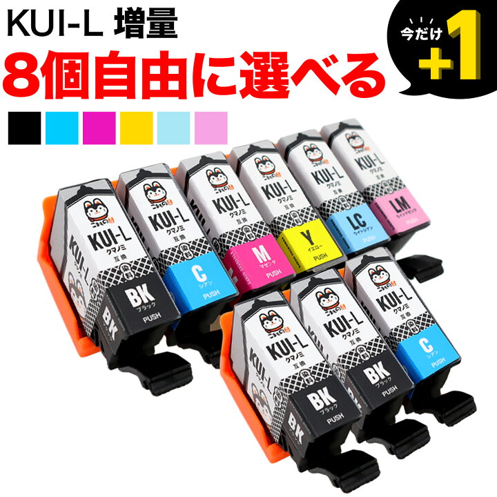 楽天市場】KUI-6CL KUI-6CL-L クマノミ エプソン用 増量 選べる8個 