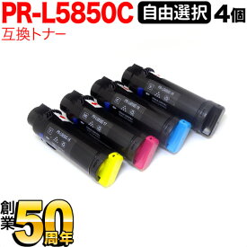 NEC用 PR-L5850C 互換トナー 自由選択4本セット フリーチョイス 大容量 選べる4個セット PR-L400F PR-L5850C