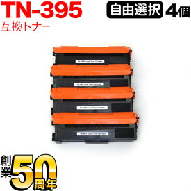 ブラザー用 TN-395 互換トナー 自由選択4本セット フリーチョイス 選べる4個セット HL-4570CDW HL-4570CDWT MFC-9460CDN MFC-9970CDW