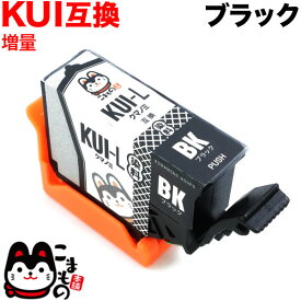 KUI-BK-L エプソン用 KUI クマノミ 互換インクカートリッジ 増量 ブラック 増量ブラック EP-880AB EP-880AN EP-880AR EP-880AW EP-879AB EP-879AR EP-879AW