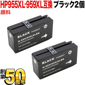 [最終在庫] HP955XL・HP959XL HP用 互換インクカートリッジ 顔料 ブラック 2個セット OfficeJet Pro 8210・8730 ブラック×2個セット