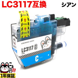 【スーパーSALE★9/5まで全品P10倍】 LC3117C ブラザー用 LC3117 互換インクカートリッジ シアン MFC-J5630CDW MFC-J6580CDW MFC-J6583CDW MFC-J6980CDW MFC-J6983CDW