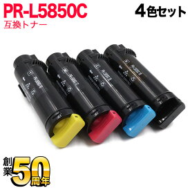 【スーパーSALE★9/5まで全品P10倍】 NEC用 PR-L5850C 互換トナー PR-L5850C-16 PR-L5850C-17 PR-L5850C-18 PR-L5850C-19 大容量 4色セット Color MultiWriter 400F Color MultiWriter 5850C