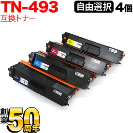ブラザー用 TN-493 互換トナー 自由選択4本セット フリーチョイス 大容量 選べる4個セット MFC-L8610CDW MFC-L9570CDW HL-L8360CDW HL-L9310CDW