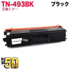 【マラソン中は全品P10倍】 ブラザー用 TN-493BK 互換トナー 84GT820K147 大容量 ブラック MFC-L8610CDW MFC-L9570CDW HL-L8360CDW HL-L9310CDW