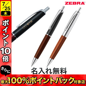 ゼブラ ZEBRA Filare フィラーレ ウッド ノック式ボールペン 全2色 P-BA76[ギフト] 全2色から選択