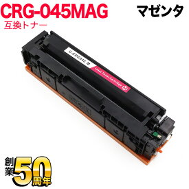 キヤノン用 CRG-045 トナーカートリッジ045 互換トナー CRG-045MAG 1240C003 マゼンタ LBP612C LBP611C MF634Cdw MF632Cdw