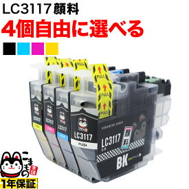 LC3117 ブラザー用 互換インク 全色顔料 自由選択4個 フリーチョイス 選べる4個 MFC-J5630CDW MFC-J6580CDW MFC-J6583CDW MFC-J6980CDW MFC-J6983CDW