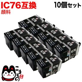ICBK76 エプソン用 IC76 互換インクカートリッジ 顔料 大容量 ブラック 10個セット 大容量顔料ブラック10個セット PX-M5040C6 PX-M5040C7 PX-M5040F