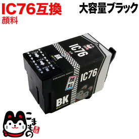 ICBK76 エプソン用 IC76 互換インクカートリッジ 顔料 大容量 ブラック 大容量顔料ブラック PX-M5040C6 PX-M5040C7 PX-M5040F PX-M5041C6 PX-M5041C7 PX-M5041F PX-M5080F PX-M5081F