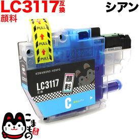 【スーパーSALE★9/5まで全品P10倍】 LC3117C ブラザー用 LC3117 互換インクカートリッジ 顔料 シアン 顔料シアン MFC-J5630CDW MFC-J6580CDW MFC-J6583CDW MFC-J6980CDW MFC-J6983CDW