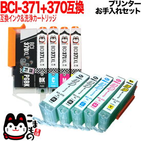 キヤノン用BCI-371XL+370XL互換インク 5色セット+洗浄カートリッジ5色用セット プリンターお手入れセット PIXUS MG7730 PIXUS MG7730F PIXUS MG6930 PIXUS MG5730