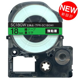 キングジム用 テプラ PRO 互換 テープカートリッジ SC18GW カラーラベル 強粘着 18mm／緑テープ／黒文字