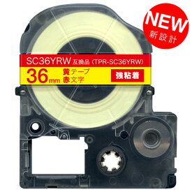 キングジム用 テプラ PRO 互換 テープカートリッジ SC36YRW カラーラベル 強粘着 36mm／黄テープ／赤文字