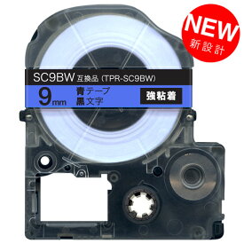 キングジム用 テプラ PRO 互換 テープカートリッジ SC9BW カラーラベル 強粘着 9mm／青テープ／黒文字