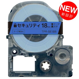 キングジム用 テプラ PRO 互換 テープカートリッジ SE18B セキュリティテープ 18mm／青テープ／黒文字／セキュリティ