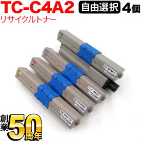 沖電気用 TC-C4A2 リサイクルトナー 自由選択4本セット フリーチョイス 大容量 選べる4個セット C332dnw MC363dnw