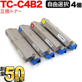 沖電気用 TC-C4B2 互換トナー 自由選択4本セット フリーチョイス 大容量 選べる4個セット C542dnw MC573dnw
