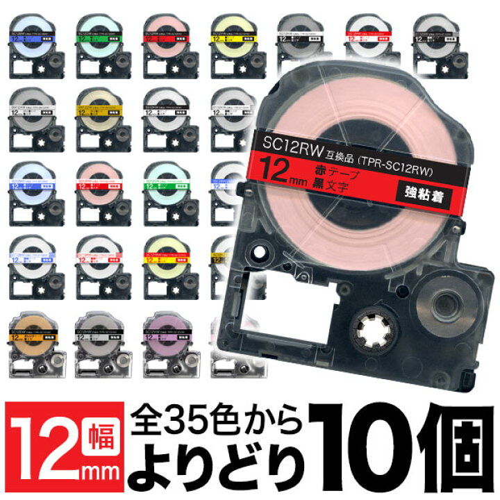 楽天市場 キングジム用 テプラ Pro 互換 テープカートリッジ カラーラベル 12mm 強粘着 フリーチョイス 自由選択 全24色 色が選べる10個セット こまもの本舗 楽天市場店