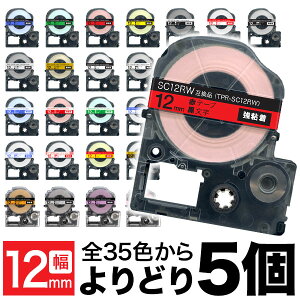 キングジム用 テプラ PRO 互換 テープカートリッジ カラーラベル 12mm 強粘着 フリーチョイス(自由選択) 全3
