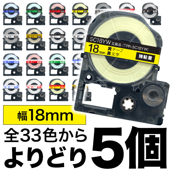 キングジム用 テプラ PRO 互換 テープカートリッジ カラーラベル 18mm 強粘着 フリーチョイス(自由選択) 全31色 色が選べる5個セット