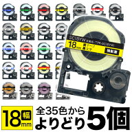 キングジム用 テプラ PRO 互換 テープカートリッジ カラーラベル 18mm 強粘着 フリーチョイス(自由選択) …