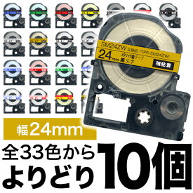 キングジム用 テプラ PRO 互換 テープカートリッジ カラーラベル 24mm 強粘着 フリーチョイス(自由選択) 全33色 色が選べる10個セット
